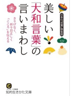 cover image of 美しい「大和言葉」の言いまわし　さりげなく、折り目正しく「こころ」を伝える